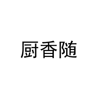 [35类]厨香随