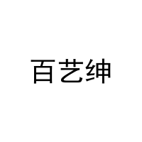 [35类]百艺绅