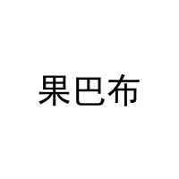 [35类]果巴布