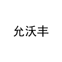 允沃丰