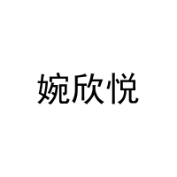 [35类]婉欣悦