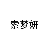 [35类]索梦妍