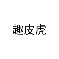 [35类]趣皮虎