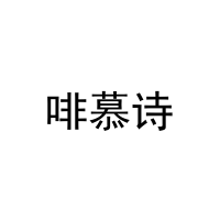 [35类]啡慕诗