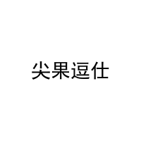 尖果逗仕