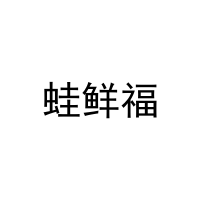 [35类]蛙鲜福