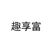 [35类]趣享富