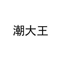 [35类]潮大王