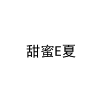 甜蜜E夏 
