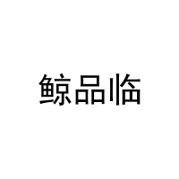 鲸品临 