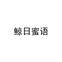 鲸日蜜语 