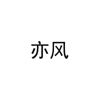 [36类]亦风