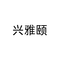 兴雅颐 