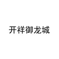 [37类]开祥御龙城
