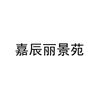 [37类]嘉辰丽景苑