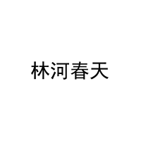 [37类]林河春天