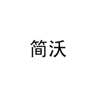 简沃 