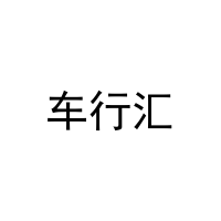 [37类]车行汇