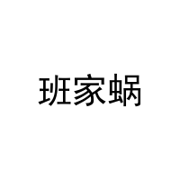 班家蜗 