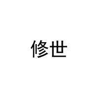 [37类]修世