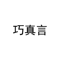 巧真言