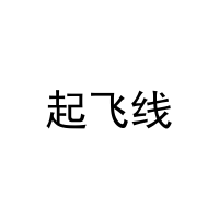 起飞线 