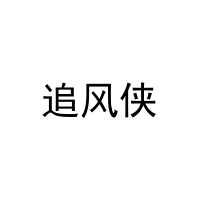 追风侠