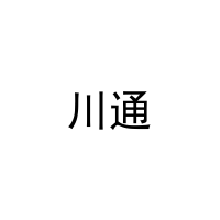 [39类]川通