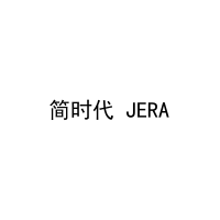 简时代 JERA