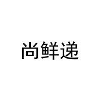 [39类]尚鲜递