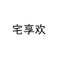 [39类]宅享欢