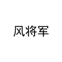 风将军