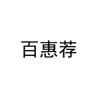 [39类]百惠荐