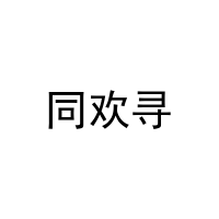 [39类]同欢寻