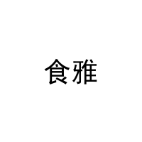 [39类]食雅