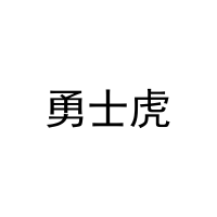 [39类]勇士虎