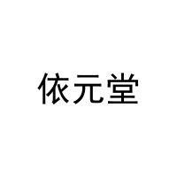 [39类]依元堂