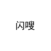 闪嗖 