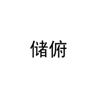 储俯