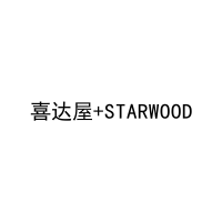 喜达屋+STARWOOD 