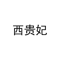 西贵妃 