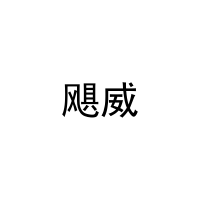 飓威 