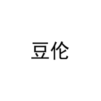 [3类]豆伦