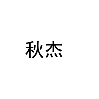[3类]秋杰 