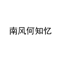 南风何知忆 
