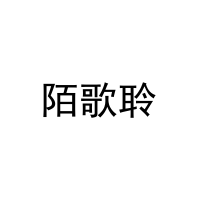 陌歌聆 