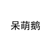 呆萌鹅