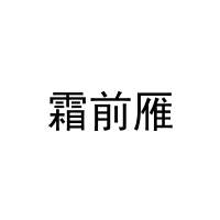 霜前雁 
