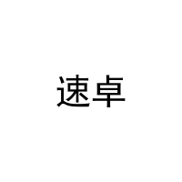 [3类]速卓