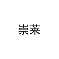 [3类]崇莱